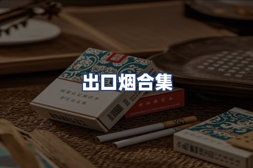 出口烟合集