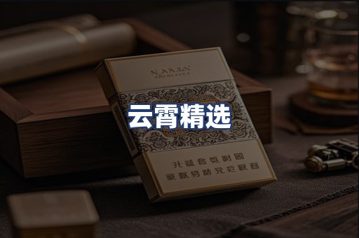云霄精选