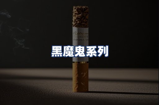 黑魔鬼系列